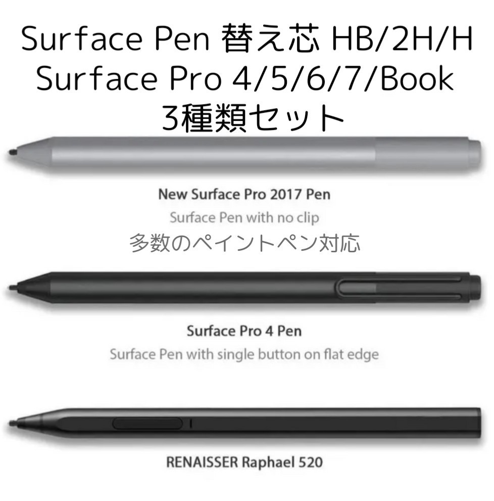 新商品☆Surface Pro4,5,6,7,Pro,Book 用 硬さ 書き味 滑らかさ 2H H HB 3種類 替え芯 セット サーフェス Microsoft マイクロソフト PEN_画像5