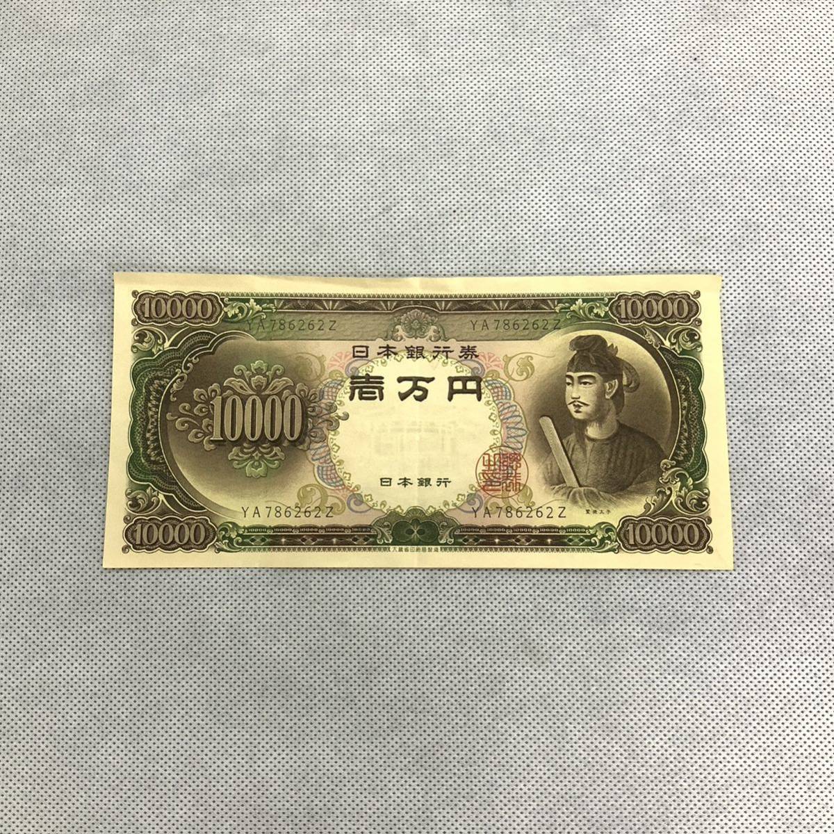 大切な 10000円札 聖徳太子 壱万円 YA786262Z 日本紙幣 旧札 古銭 旧