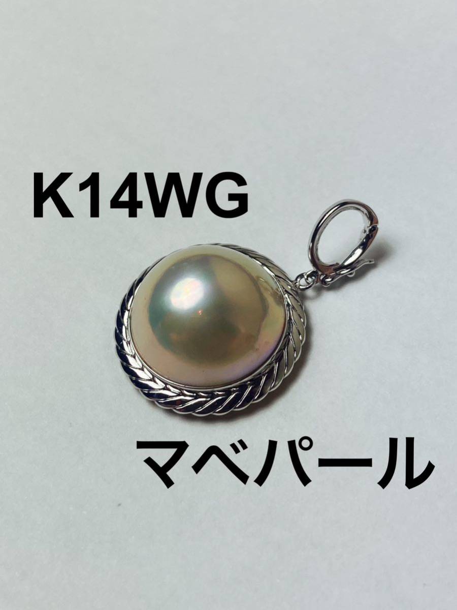 極美品　K14WG マベパール　ペンダントトップ　6.09g クリッカー付き　真珠