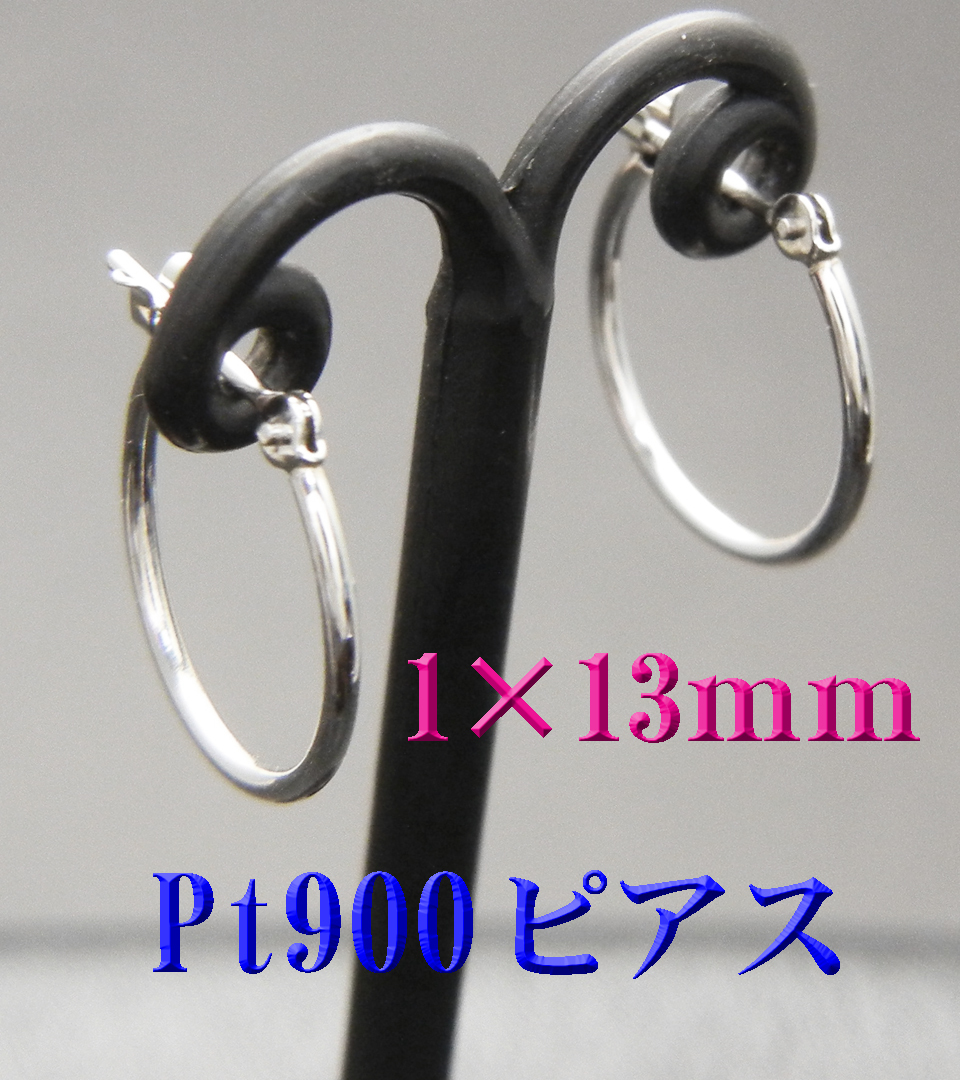 Pt900プラチナ 1ｘ13ｍｍ フープピアス 新品 日本製 スナップピアス の画像1