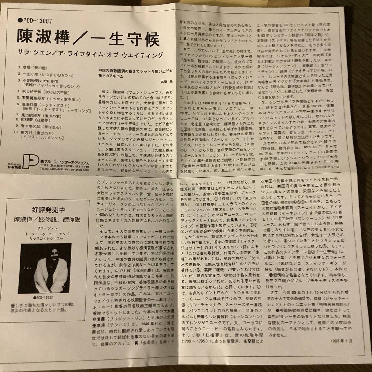 陳淑樺 サラ・チェン 【一生守候 】台湾歌手 台湾版CD 中古品 1990年 UFO出版品 RD-1101の画像7