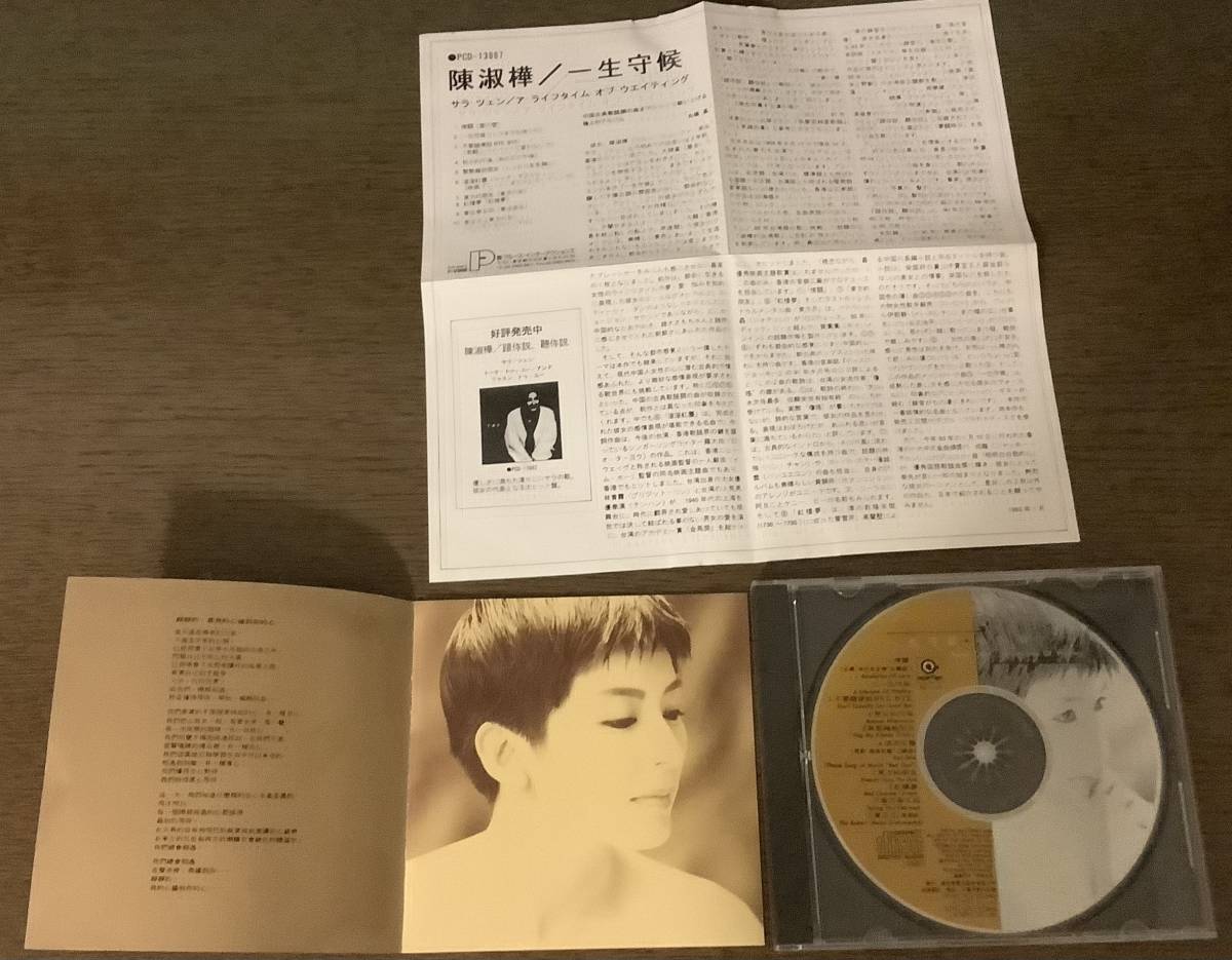 陳淑樺 サラ・チェン 【一生守候 】台湾歌手 台湾版CD 中古品 1990年 UFO出版品 RD-1101の画像6