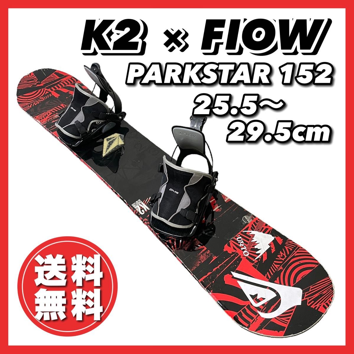 初心者おすすめ☆K2 FLOW メンズ　スノーボードセット／グラトリ・フリーラン