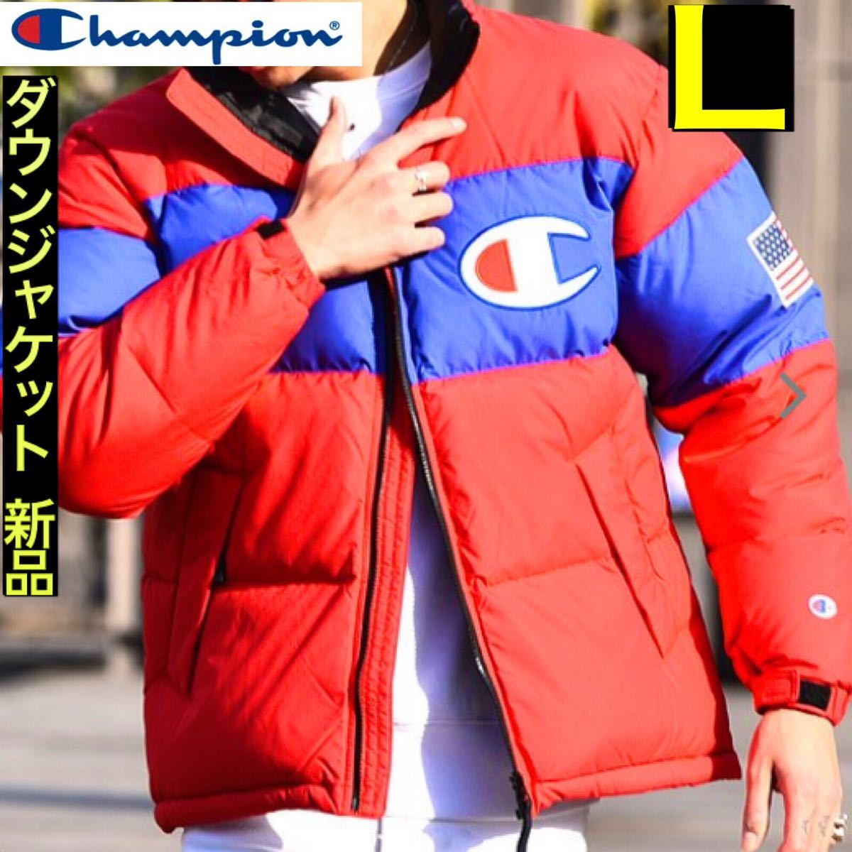 チャンピオン 配色ダウンジャケット L（ゆったり） 新品 赤×青 レッド