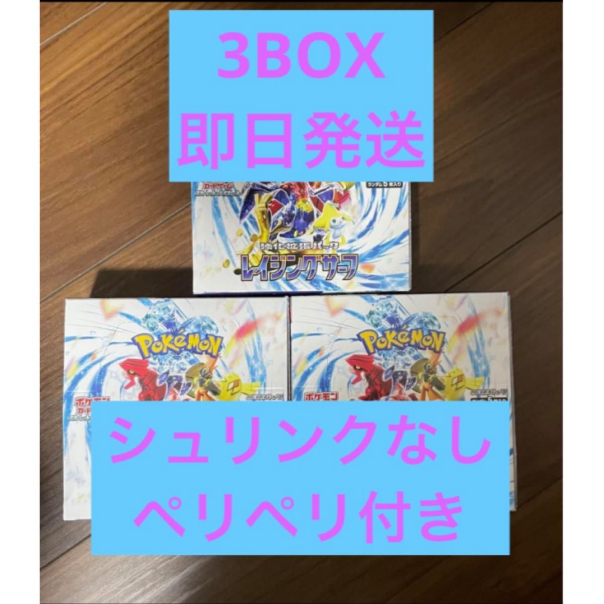 レイジングサーフ 3BOX シュリンク無し　★即日発送★