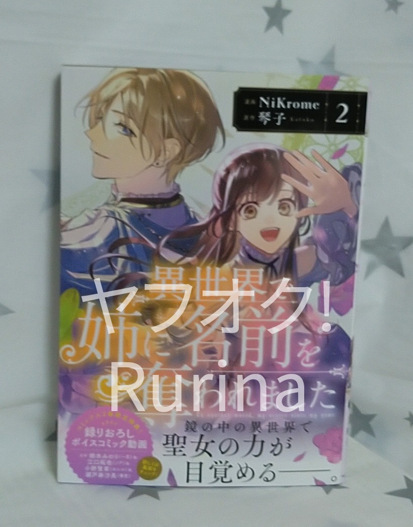 ☆未読 初版 帯つき☆異世界で姉に名前を奪われました〈2〉NiKrome/琴子　フロースコミック_画像1