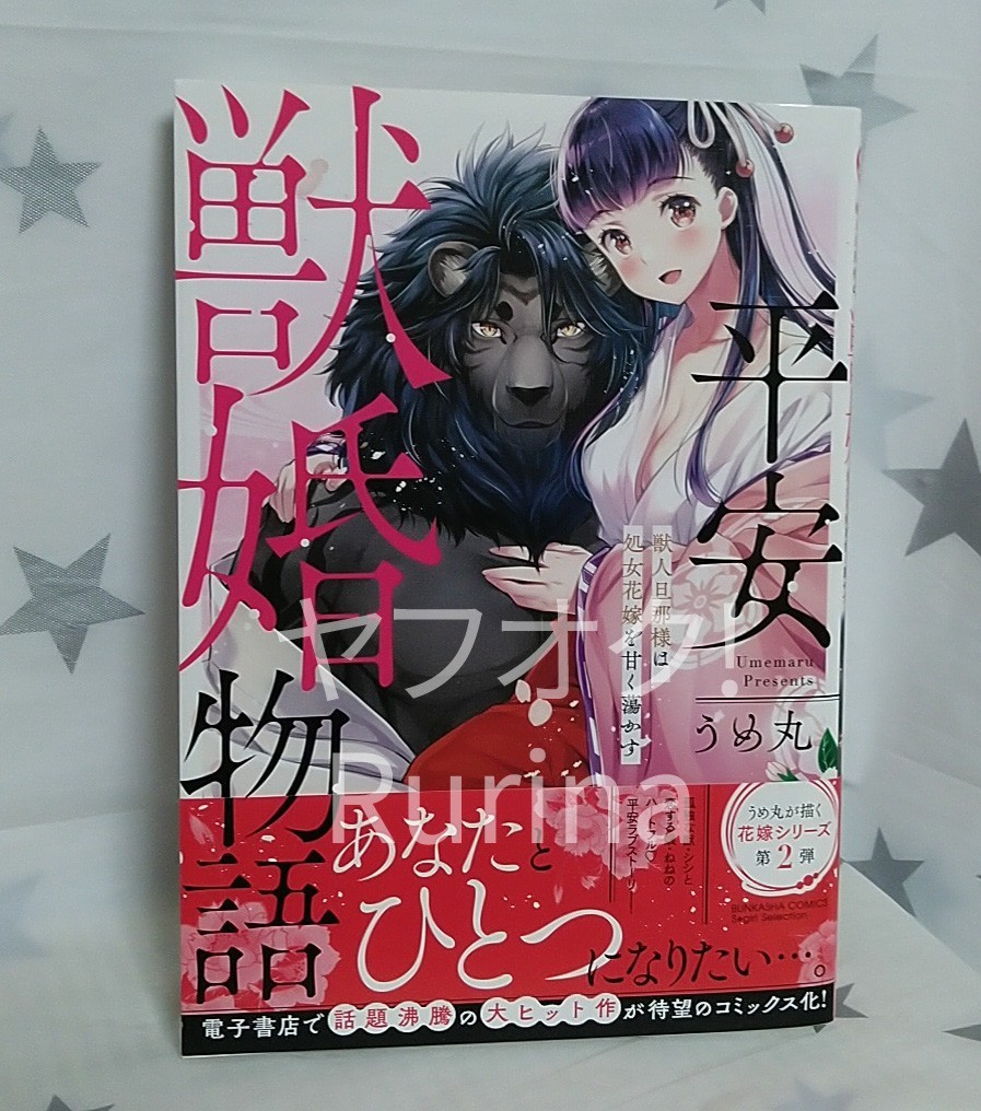 ☆初版 帯つき☆平安獣婚物語～獣人旦那様は処女花嫁を甘く蕩かす～　うめ丸　Sgirlコミックス_画像1