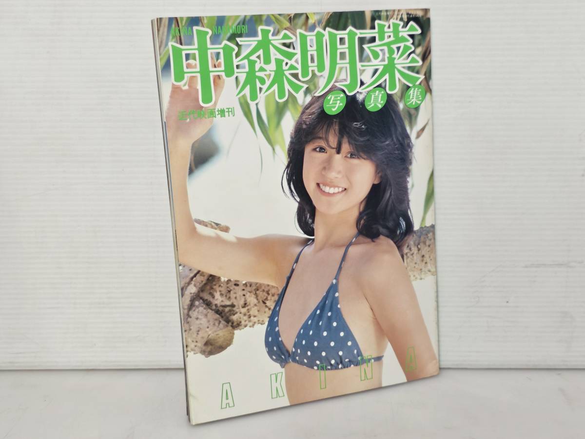 仙台市若林区若林～当時物レアアイテム/①昭和57年発行 中森明菜 写真集 近代映画増刊 昭和アイドル歌手/仙台リサイクルショップ_画像1