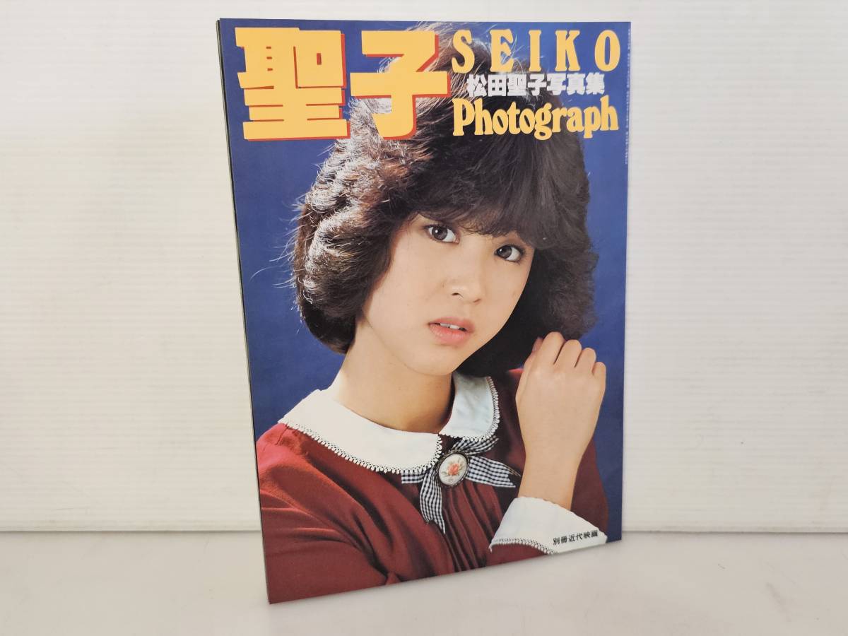 仙台市～当時物レアアイテム良好品/昭和57年6月5日第2刷 松田聖子 写真集 SEIKO 別冊近代映画 折込ピンナップ/仙台リサイクルショップ_画像1