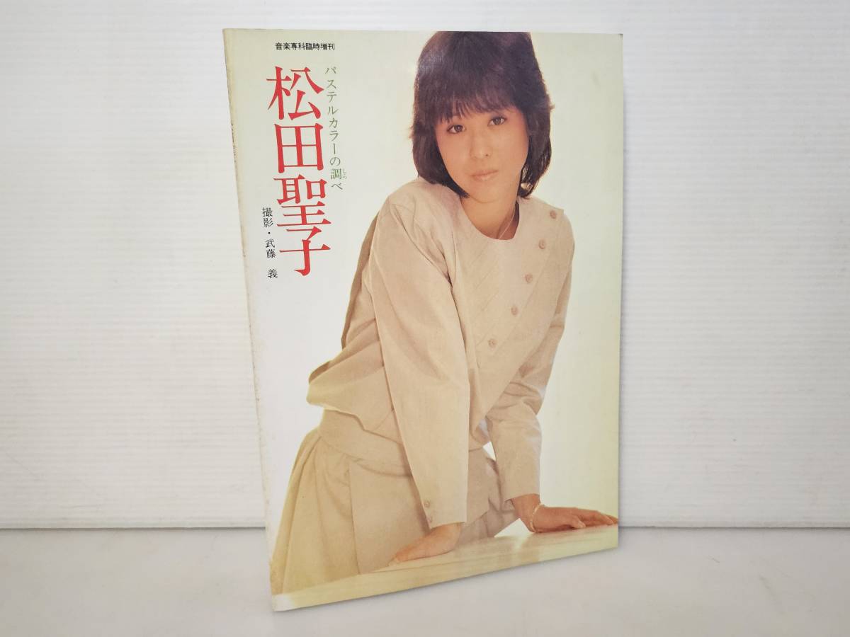 仙台市若林区若林～当時物レアアイテム良好品/1983年発行 松田聖子 写真集 パステルカラーの調べ 音楽専科臨時増刊/仙台リサイクルショップ_画像1