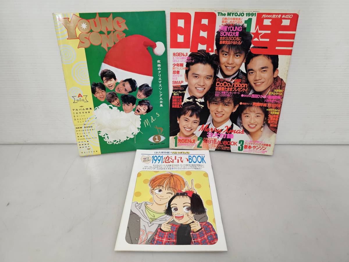 仙台市若林区若林~昭和の当時物レアアイテム/1991年1月号~12月号全巻コンプリートセット!明星 集英社/コレクションに/付録 ポスター付 - 明星 、Myojo 仙台市若林区若林~昭和の当時物レアアイテム/1991年1月号~12月号全巻コンプリートセット!明星 集英社/コレクションに/付録 ポスター付 - 明星 、Myojo