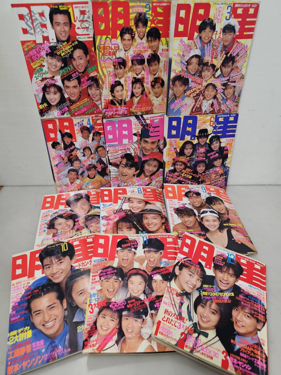 仙台市若林区若林~昭和の当時物レアアイテム/1990年1月号~12月号全巻コンプリートセット!明星 集英社/コレクションに/付録 ポスター付 - 明星 、Myojo 仙台市若林区若林~昭和の当時物レアアイテム/1990年1月号~12月号全巻コンプリートセット!明星 集英社/コレクションに/付録 ポスター付 - 明星 、Myojo