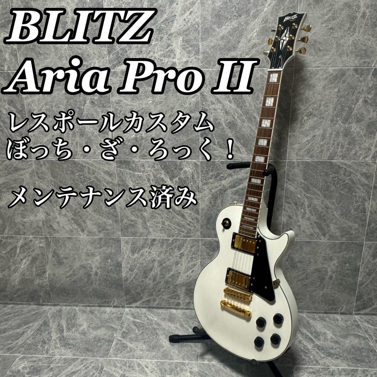 BLITZ by Aria Pro II ブリッツ レスポールカスタム ぼっち・ざ・ろっ