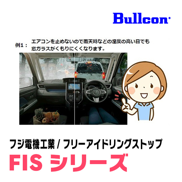 ekスペース/カスタム(B11A・H26/2～R2/2)用　Bullcon(ブルコン) / FIS-N04　アイドリングストップ機能キャンセル装置　正規品販売店_画像4
