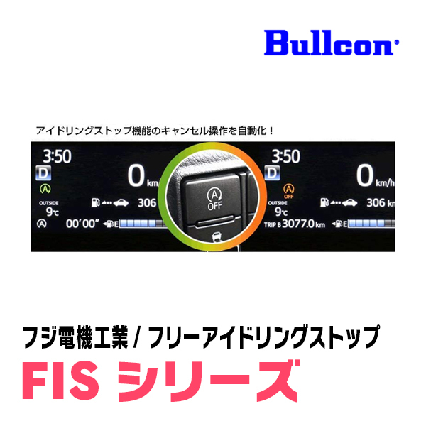 日産・AD(R3/6～現在)用　Bullcon(ブルコン) / FIS-N03　アイドリングストップ機能キャンセル装置_画像2
