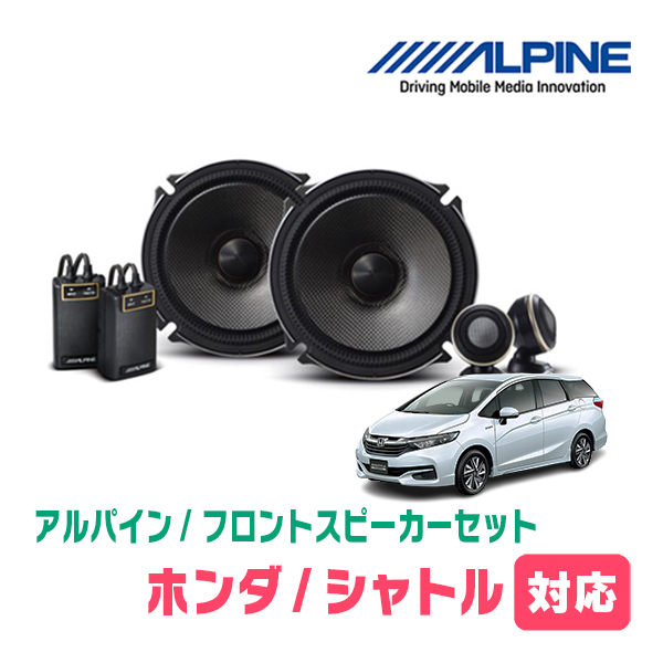 シャトル/ハイブリッド(H27/5～R4/11)用　フロント/スピーカーセット　アルパイン / X-171S + KTX-H173B　(17cm/高音質モデル)_画像1