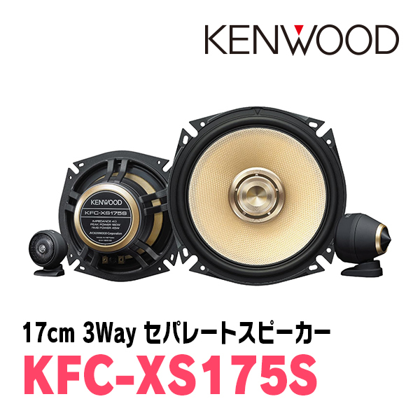 ランドクルーザー(100系・H14/8～H19/6)用　フロント/スピーカーセット　KENWOOD / KFC-XS175S + SKX-102S　(17cm/高音質モデル)_画像2