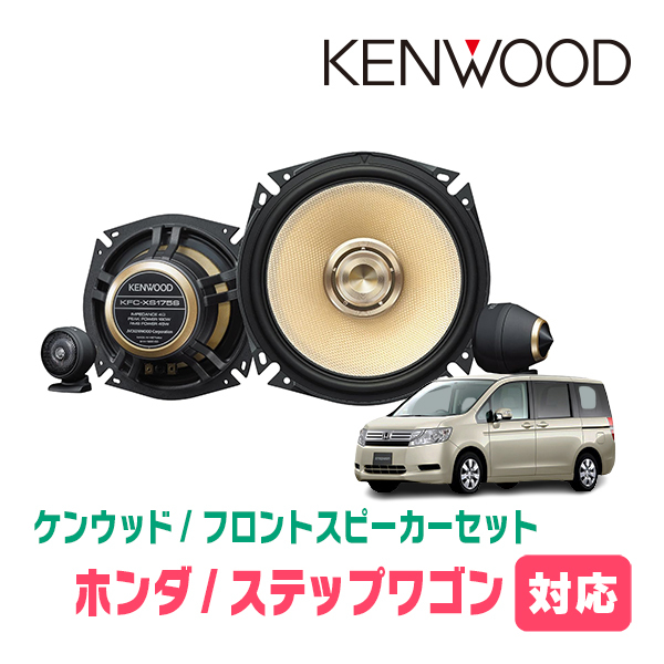 ステップワゴン(RK系・H21/10～H27/4)用　フロント/スピーカーセット　KENWOOD / KFC-XS175S + SKX-202S　(17cm/高音質モデル)