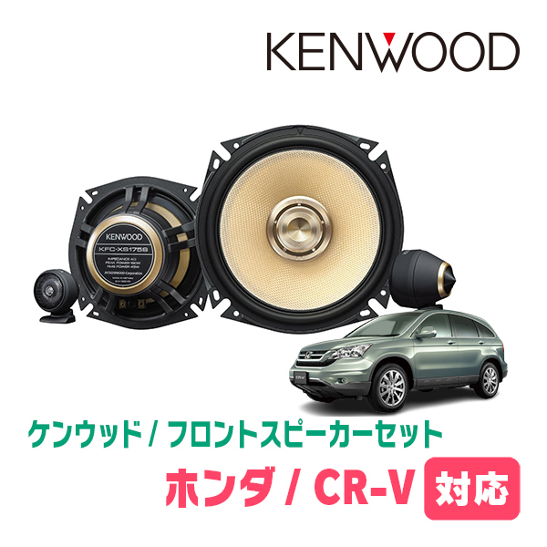 CR-V(RE系・H18/10～H23/12)用　フロント/スピーカーセット　KENWOOD / KFC-XS175S + SKX-202S　(17cm/高音質モデル)_画像1