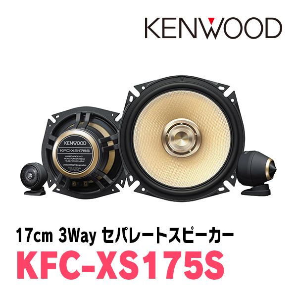 CR-V(RM系・H23/12～H28/8)用　フロント/スピーカーセット　KENWOOD / KFC-XS175S + SKX-202S　(17cm/高音質モデル)_画像2