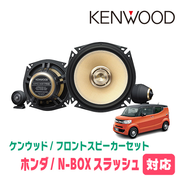 N-BOXスラッシュ(H26/12～R2/2)用　フロント/スピーカーセット　KENWOOD / KFC-XS175S + SKX-202S　(17cm高音質モデル)