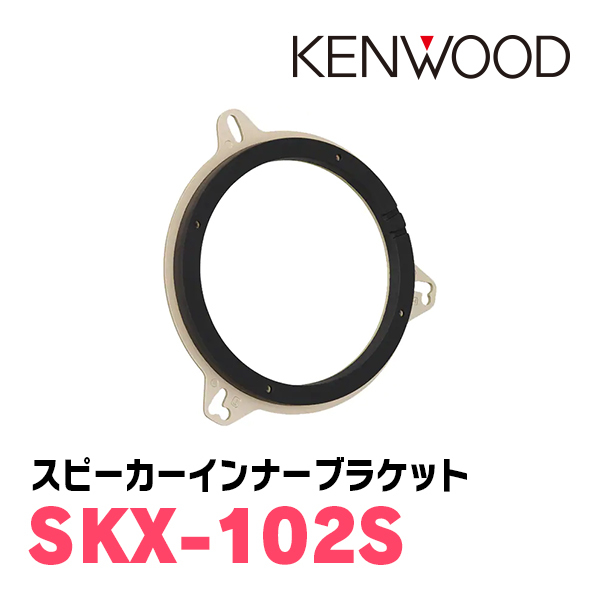 マーチ(K13・H22/7～R4/8)用　フロント/スピーカーセット　KENWOOD / KFC-XS175S + SKX-102S　(17cm/高音質モデル)_画像3