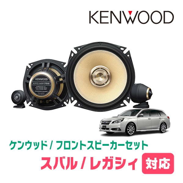 レガシィ(BR・H21/5～H26/10)用　フロント/スピーカーセット　KENWOOD / KFC-XS175S + SKX-402S + SKB-101　(17cm/高音質モデル)_画像1