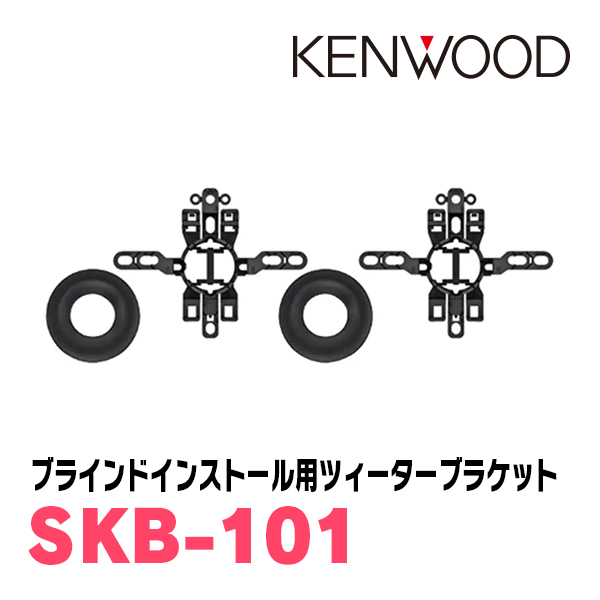 WRX STI(H26/8～R1/12)用　フロント/スピーカーセット　KENWOOD / KFC-XS175S + SKX-402S + SKB-101　(17cm/高音質モデル)_画像4
