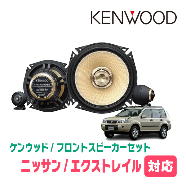 エクストレイル(T30系・H15/6～H19/8)用　フロント/スピーカーセット　KENWOOD / KFC-XS175S + SKX-102S　(17cm/高音質モデル)_画像1