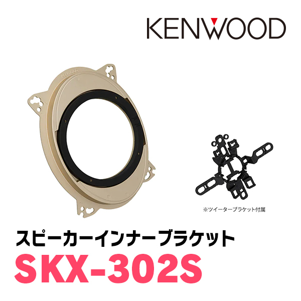 アルティス(H24/5～H29/7)用　フロント/スピーカーセット　KENWOOD / KFC-XS175S + SKX-302S　(17cm/高音質モデル)_画像3