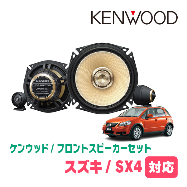 SX4(H18/7～H26/9)用　フロント/スピーカーセット　KENWOOD / KFC-XS175S + SKX-202S + SKB-101　(17cm/高音質モデル)_画像1