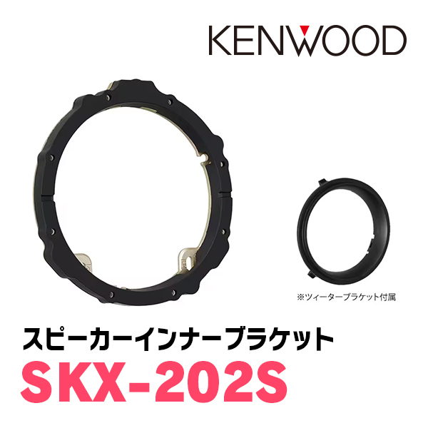 ワゴンRスティングレー(MH55S・H29/2～現在)用　KENWOOD / KFC-XS175S + SKX-202S + SKB-101　(17cm/高音質モデル)_画像3