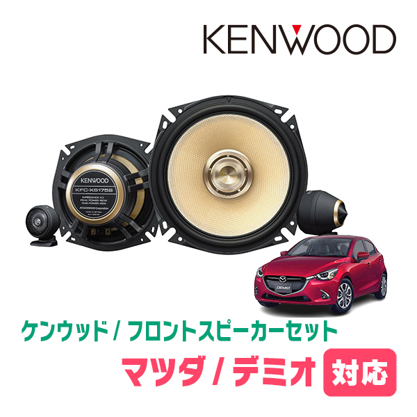 【期間限定】 デミオ(DJ系・H26/9～R1/6)用　フロント/スピーカーセット　KENWOOD / KFC-XS175S + SKX-102S　(17cm/高音質モデル) 17cmタイプ