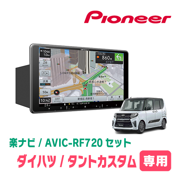 タントカスタム(LA650S・R1/7～現在)専用セット　PIONEER/AVIC-RF720　9インチ/フローティングナビ(配線/パネル込)_画像1