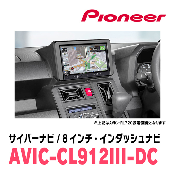 タフト(R2/6～現在)専用セット　AVIC-CL912III-DC+KLS-D804D　8インチ/サイバーナビ　パイオニア正規品販売店_画像2