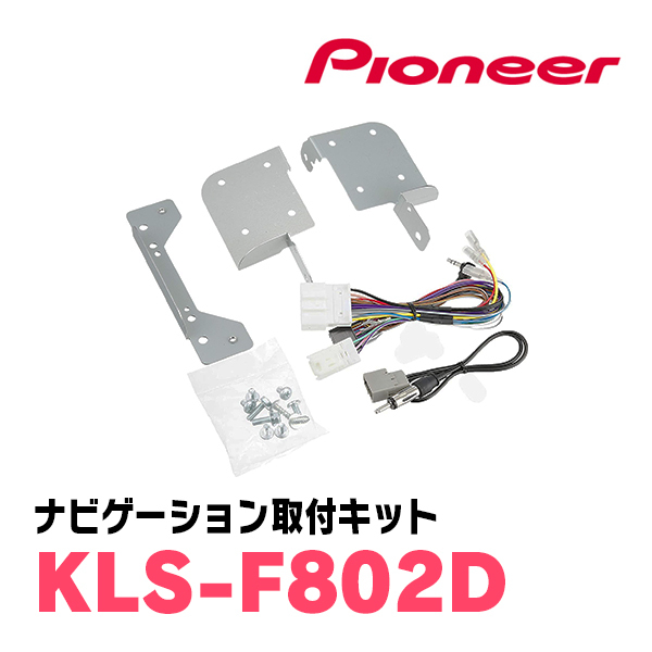 レヴォーグ(VM系・H29/8～R1/6)専用セット　AVIC-CL912III-DC+KLS-F802D　8インチ/サイバーナビ　パイオニア正規品販売店_画像4