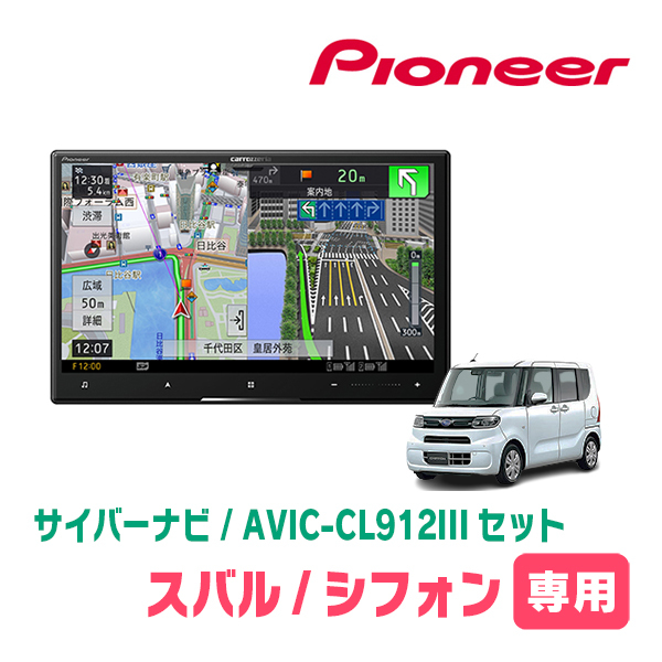 シフォン(LA650F・R1/7～現在)専用セット　AVIC-CL912III+KLS-F805D　8インチ/サイバーナビ　パイオニア正規品販売店_画像1