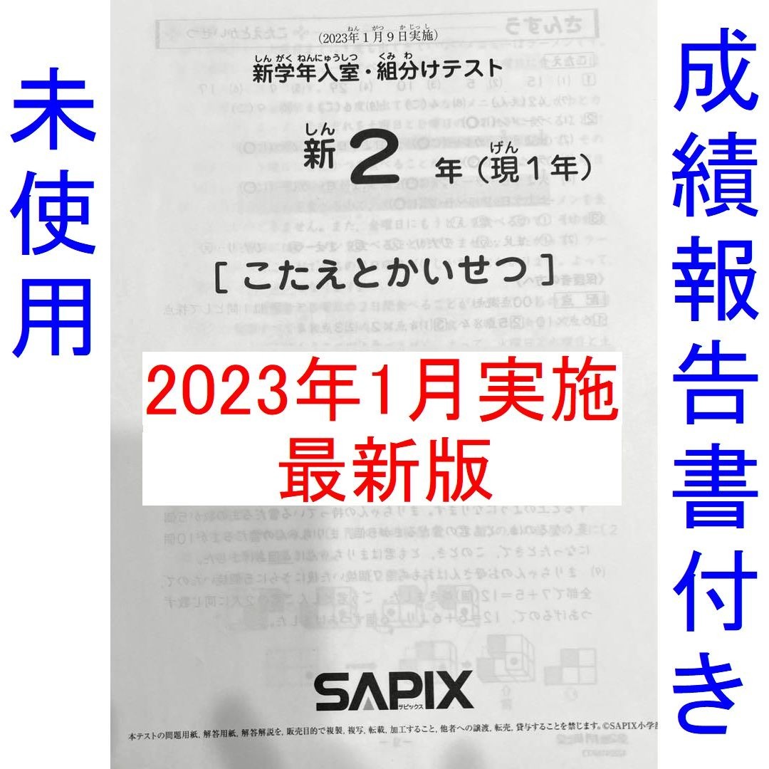 新品 2023年1月 サピックス 新2年生 現1年生 新学年入室・組分けテスト 解答用紙 成績報告書 新小2 小1 SAPIX 最新版 未使用