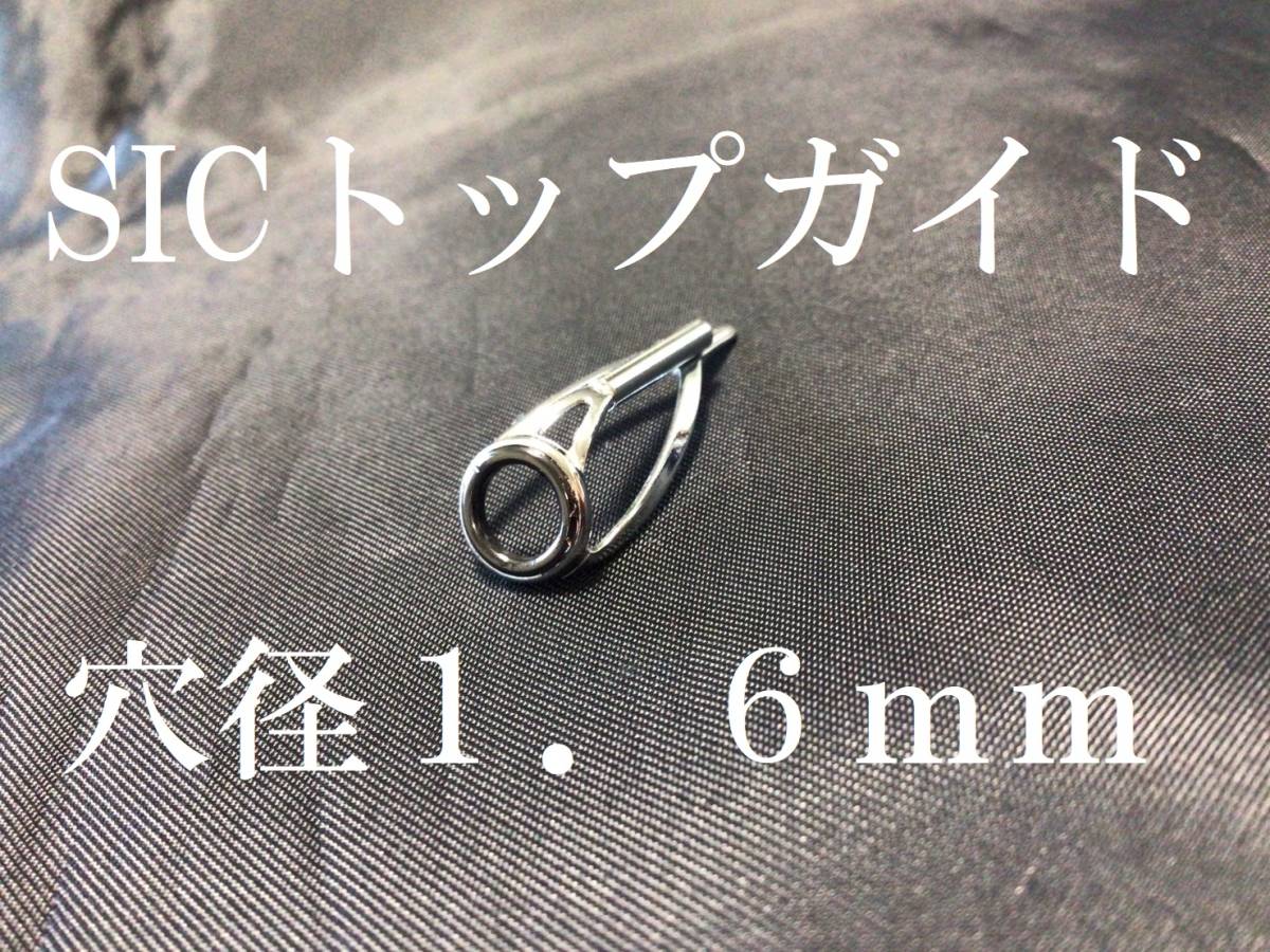 SIC トップガイド　リング内径４．３ｍｍ　パイプ穴径１．６ｍｍ_画像1