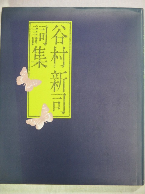 ■谷村新司 詞集 _画像1