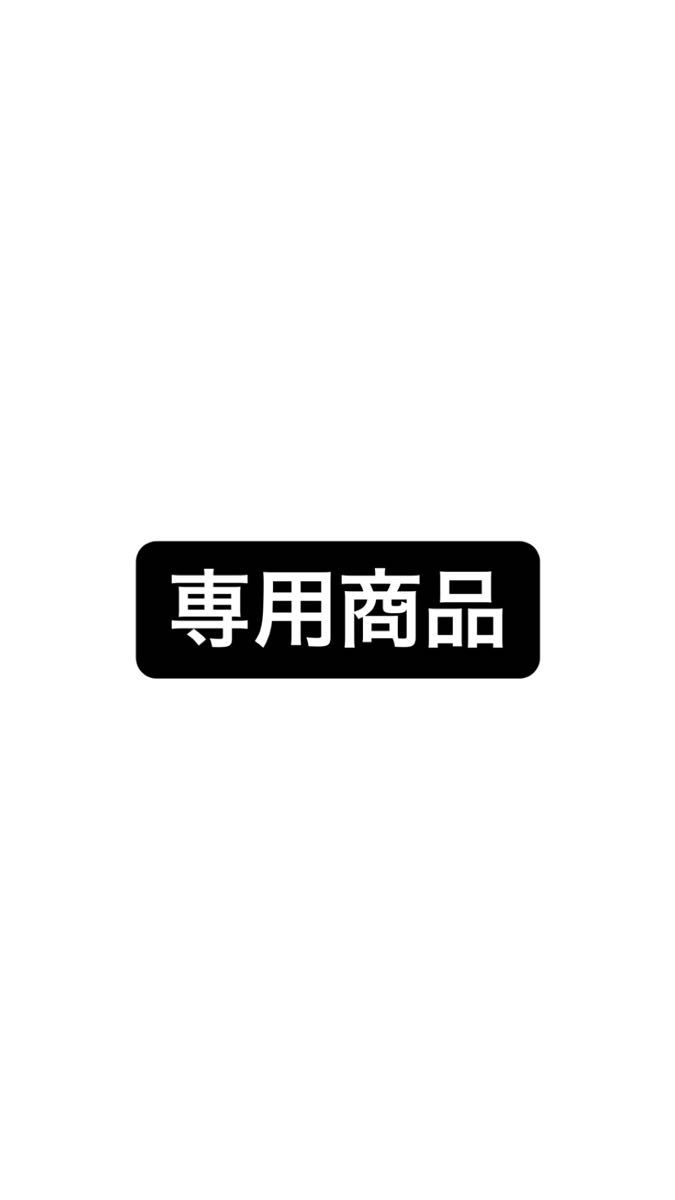 モモさん専用〜|PayPayフリマ