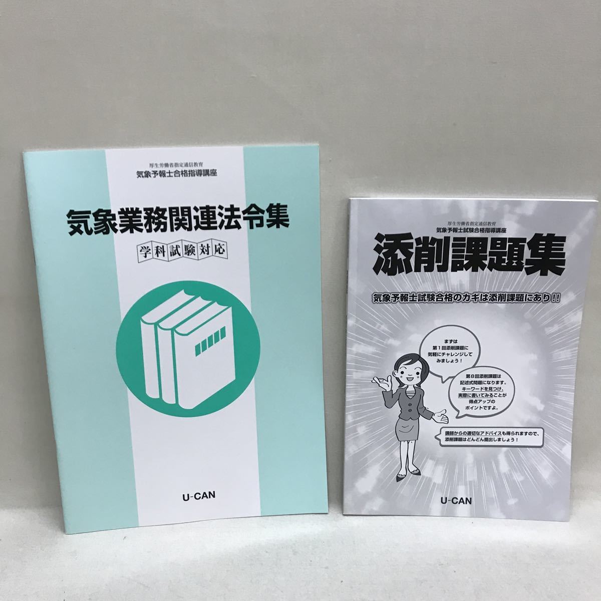 最安値挑戦】 ユーキャン 気象予報士合格指導講座テキスト&過去問題集