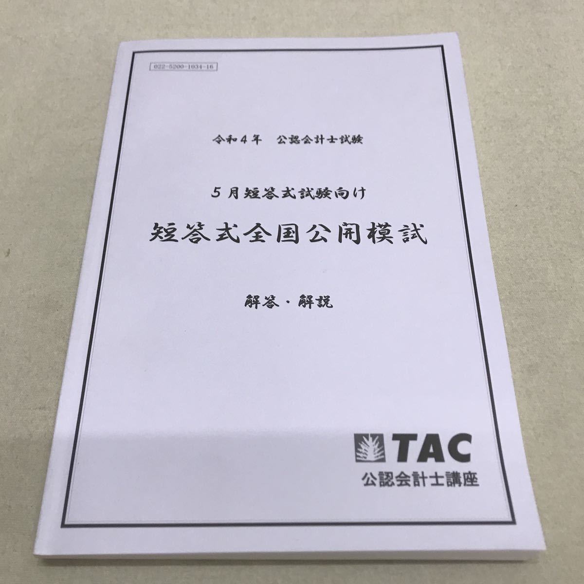 【3S08-138】送料無料 TAC 公認会計士試験 模擬試験 4冊 2021-22年の画像4