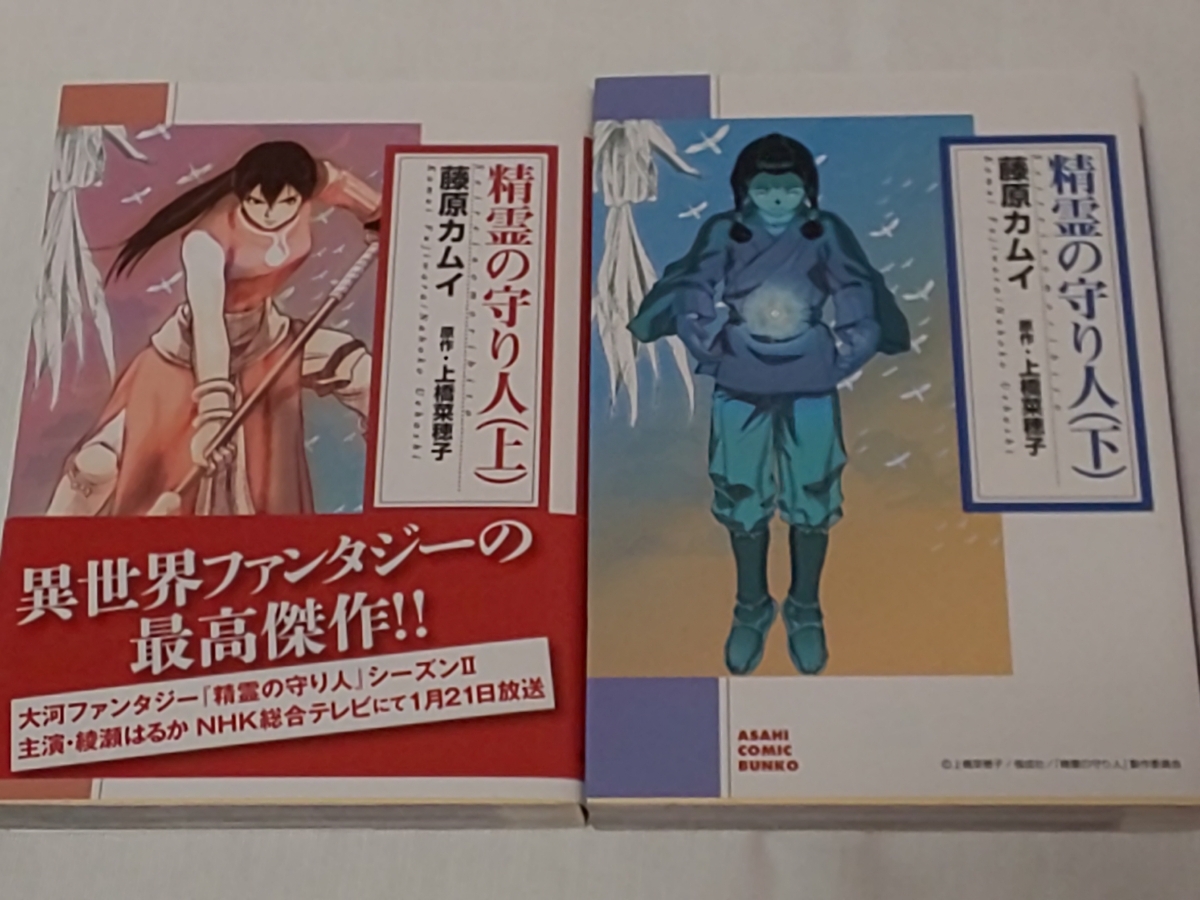 【即決〒0】精霊の守り人★藤原カムイ★文庫版コミック★2冊完結セット