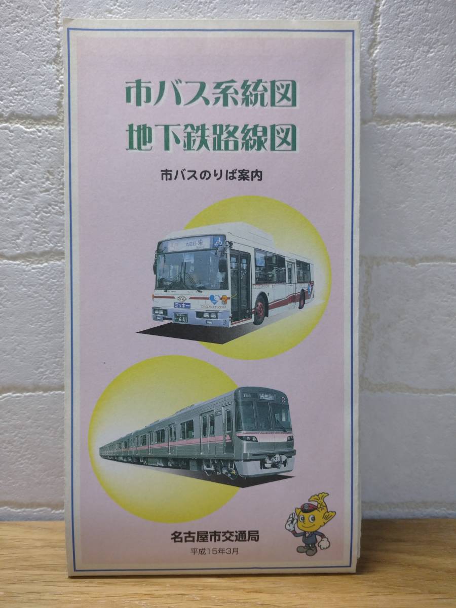 平成15年3月 名古屋市交通局 市バス・地下鉄路線図　ご利用案内_画像1