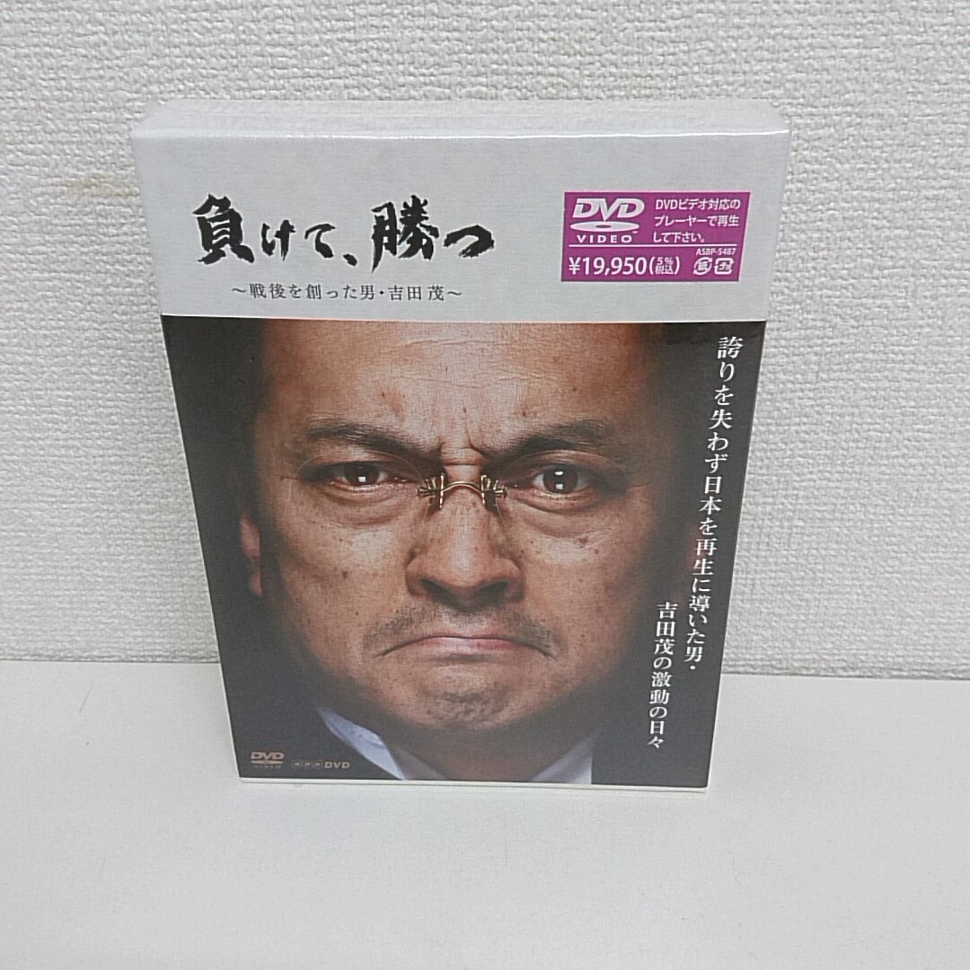 未開封 DVD 負けて、勝つ 戦後を創った男 吉田茂 DVD-BOX A360_画像1