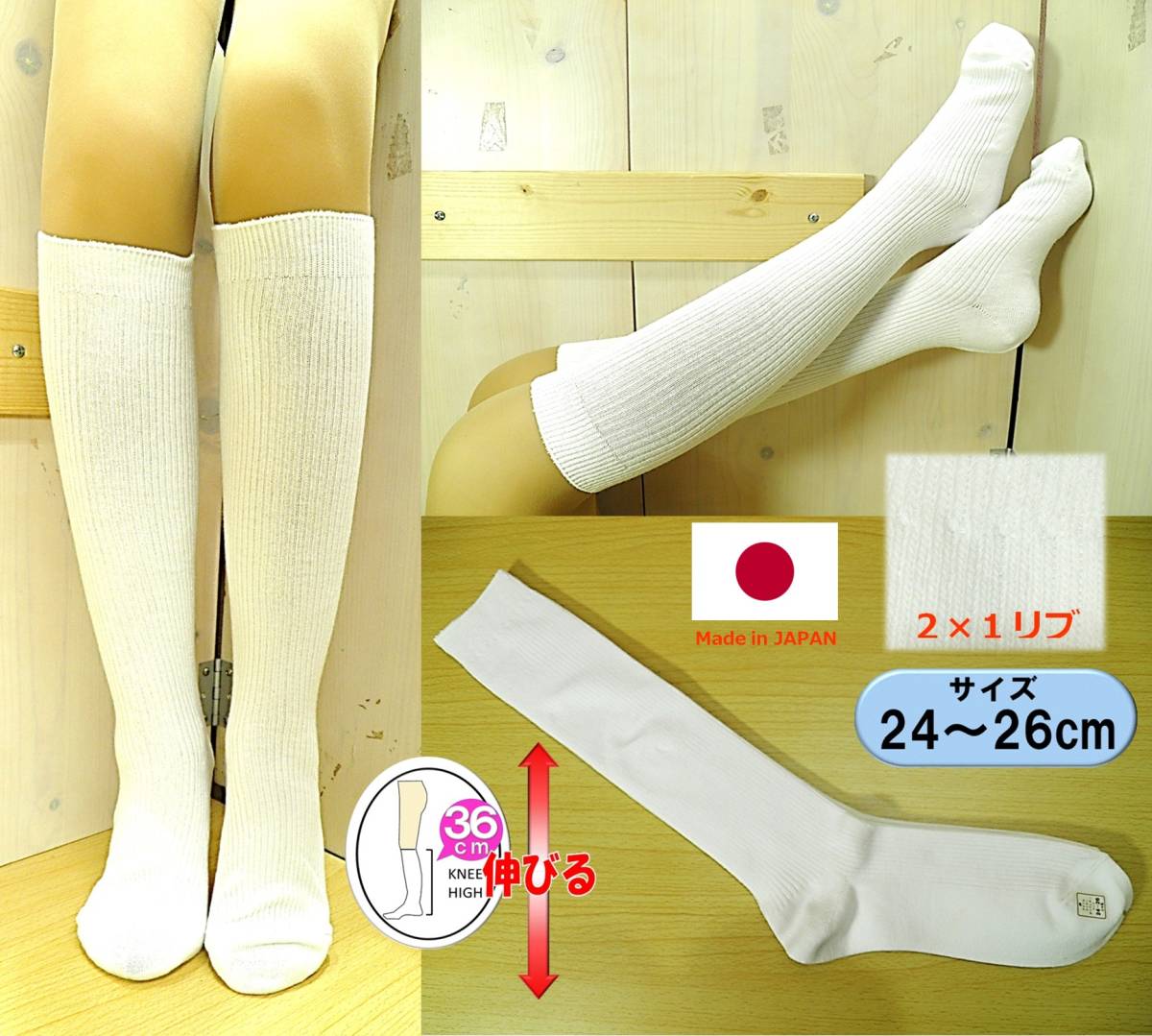 【レッグウェア★未使用品】細リブ◆白 ハイソックス◆2×1リブ◆36cm丈◆リブ編み◆24-26cm◆スクールソックス◆稀少◆日本製◆_画像1