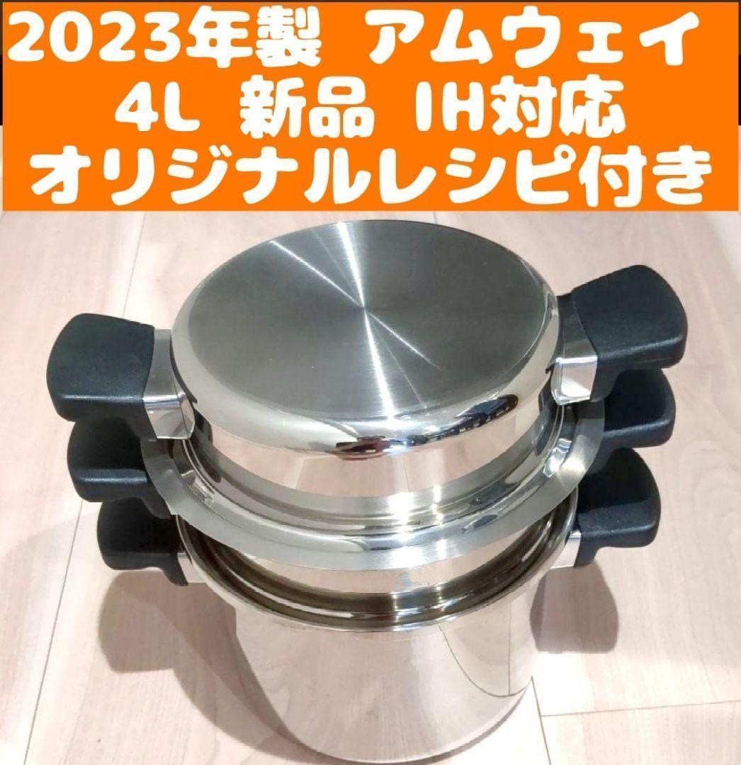 2023年製 アムウェイ 新品 アムウェイ 大フライパン 6L 鍋セット+