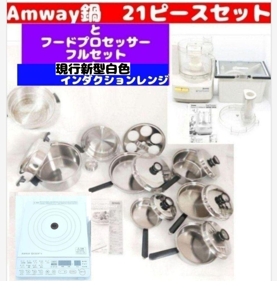 Amway 鍋 21ピースセットと フードプロセッサー と インダクション