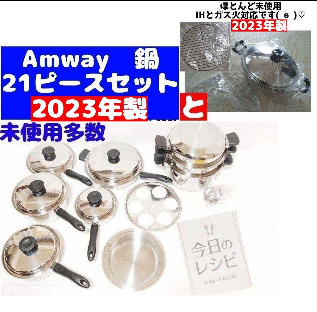 Amway アムウェイ 鍋 2023年製 21ピースセットとウォック 網付き